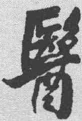 医,王鐸 ,書法字典